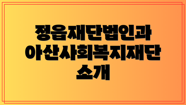 정읍재단법인과 아산사회복지재단 소개