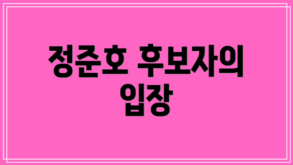 정준호 후보자의 입장
