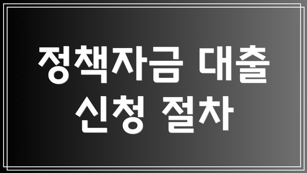 정책자금 대출 신청 절차