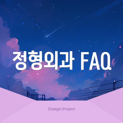 정형외과 FAQ
