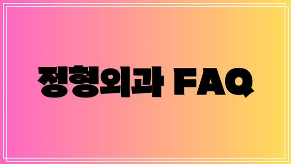 정형외과 FAQ
