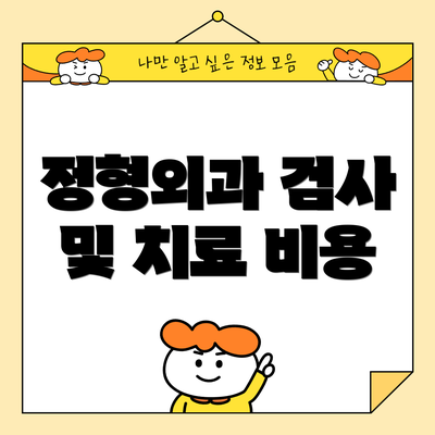 정형외과 검사 및 치료 비용