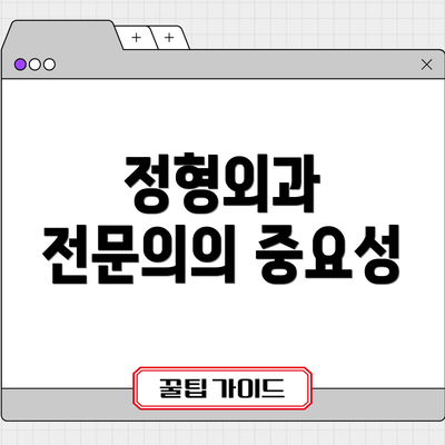 정형외과 전문의의 중요성