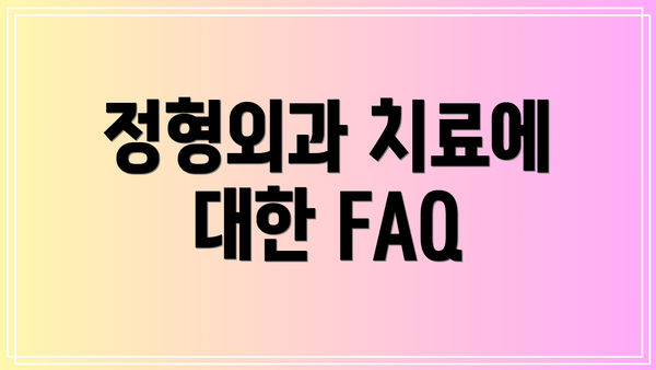 정형외과 치료에 대한 FAQ