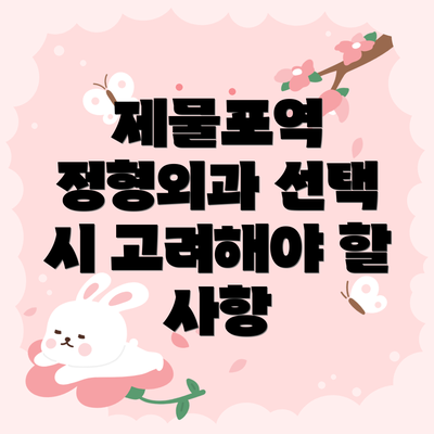 제물포역 정형외과 선택 시 고려해야 할 사항