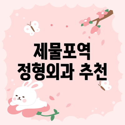 제물포역 정형외과 추천