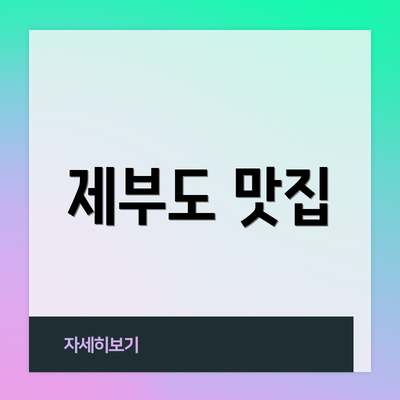 제부도 맛집