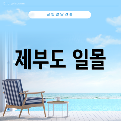 제부도 일몰