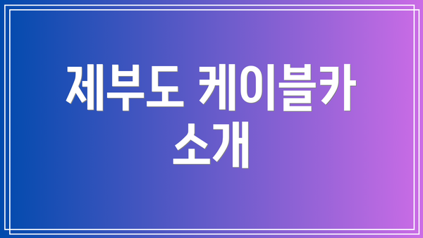 제부도 케이블카 소개