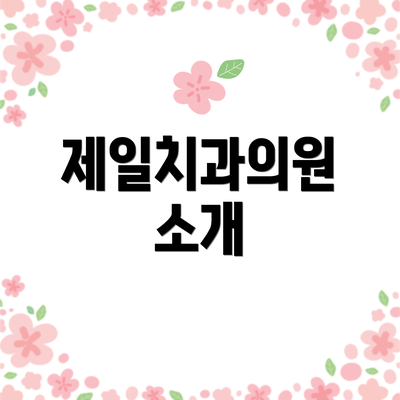 제일치과의원 소개