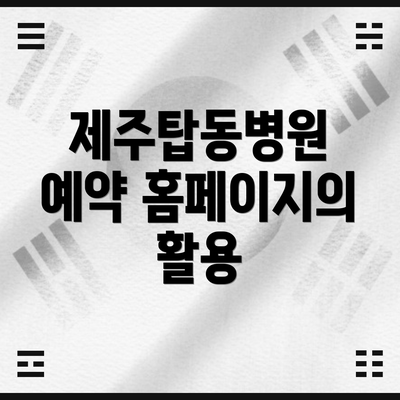 제주탑동병원 예약 홈페이지의 활용