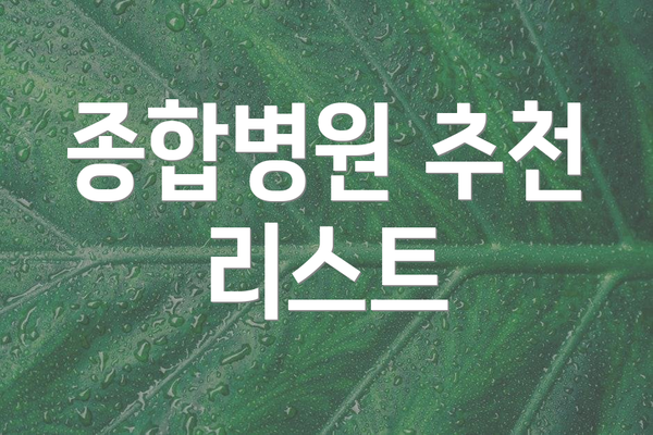 종합병원 추천 리스트