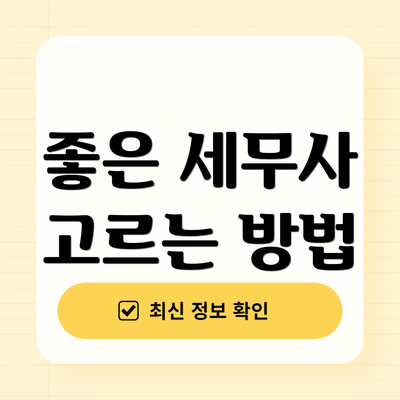 좋은 세무사 고르는 방법