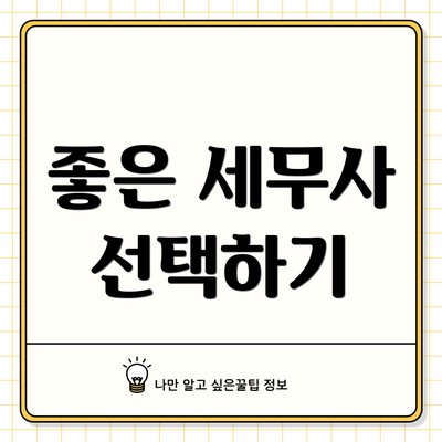 좋은 세무사 선택하기