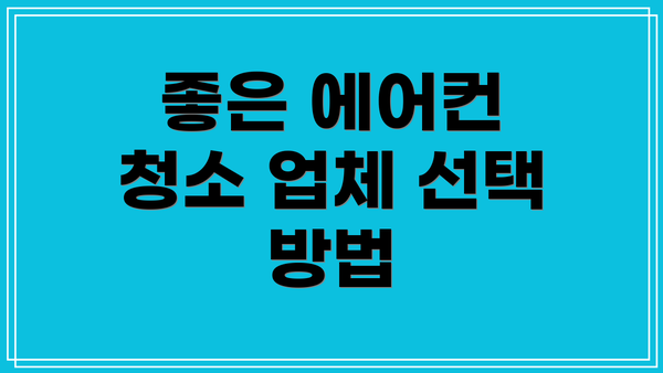 좋은 에어컨 청소 업체 선택 방법