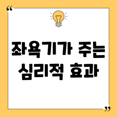 좌욕기가 주는 심리적 효과