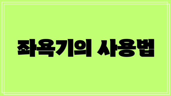 좌욕기의 사용법