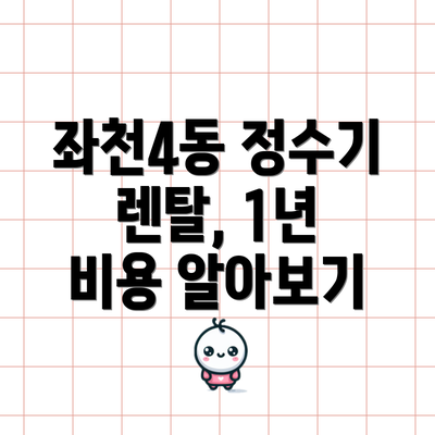 좌천4동 정수기 렌탈, 1년 비용 알아보기