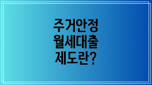 주거안정 월세대출 제도란?