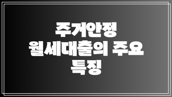 주거안정 월세대출의 주요 특징