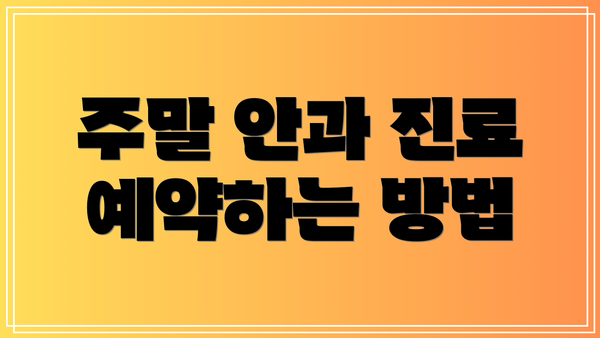 주말 안과 진료 예약하는 방법