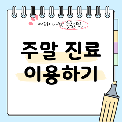 주말 진료 이용하기