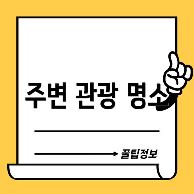 주변 관광 명소