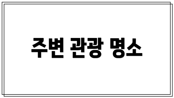 주변 관광 명소