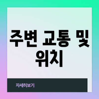 주변 교통 및 위치