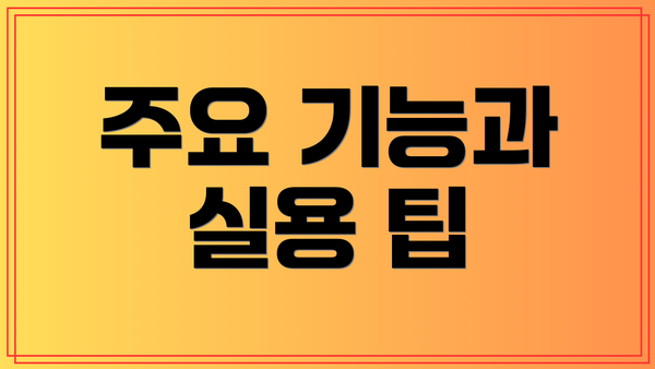주요 기능과 실용 팁