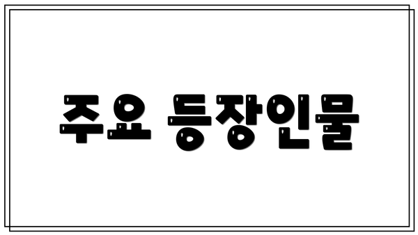 주요 등장인물