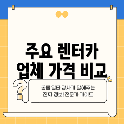 주요 렌터카 업체 가격 비교