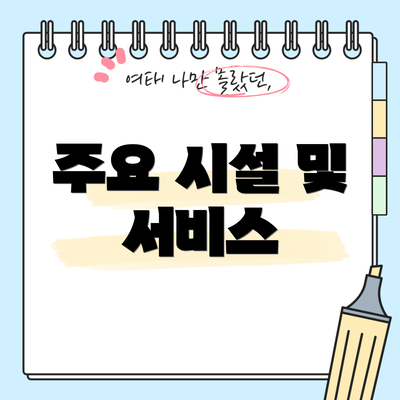 주요 시설 및 서비스