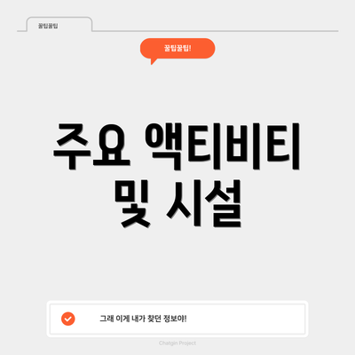 주요 액티비티 및 시설