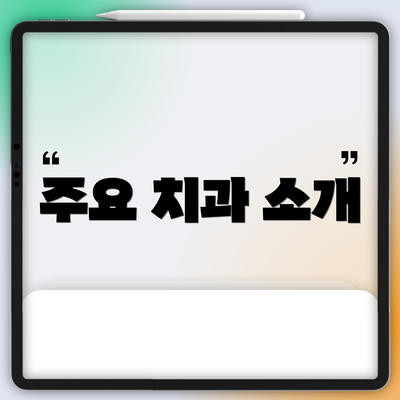 주요 치과 소개