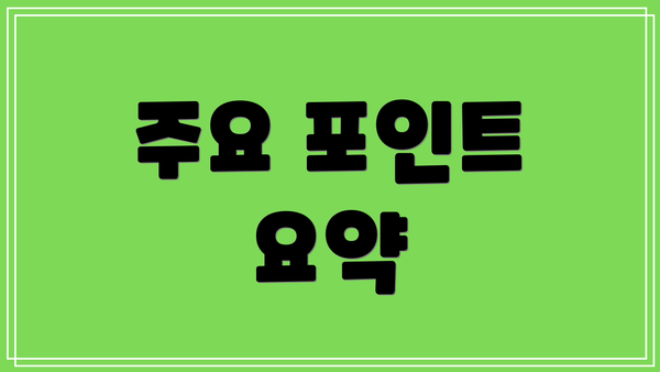 주요 포인트 요약