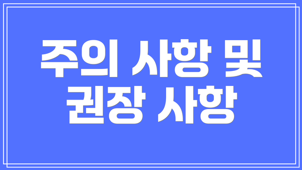 주의 사항 및 권장 사항