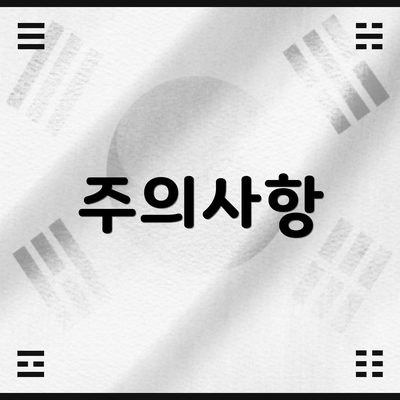 주의사항