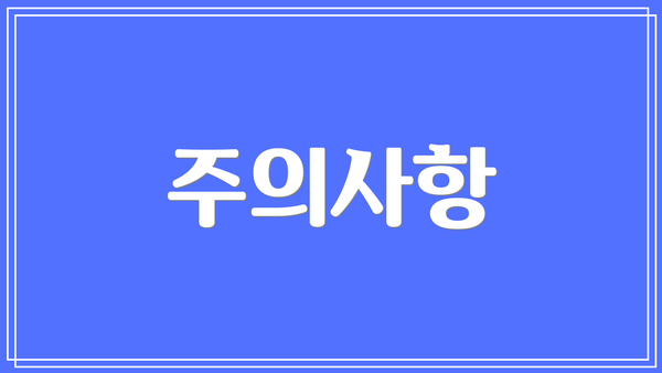 주의사항