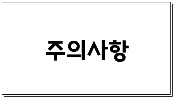 주의사항