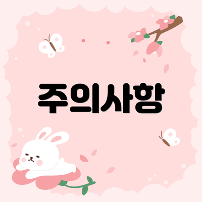 주의사항