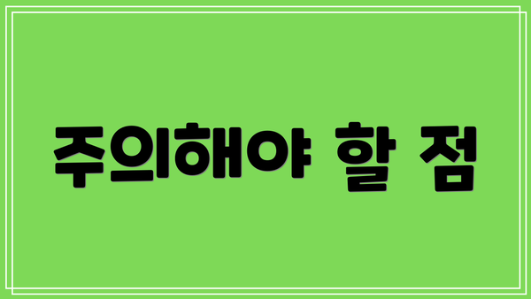 주의해야 할 점