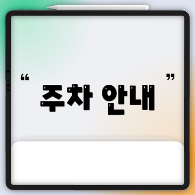 주차 안내