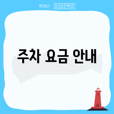 주차 요금 안내