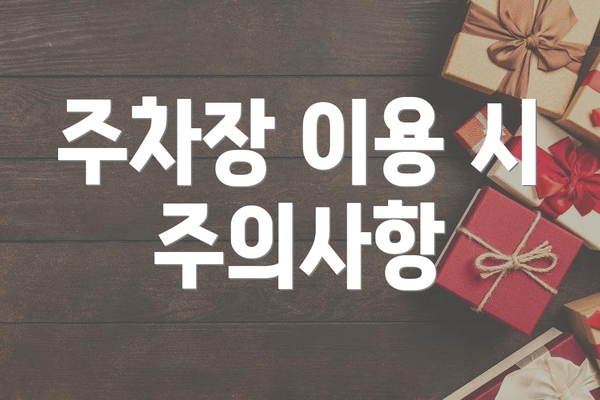 주차장 이용 시 주의사항