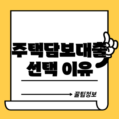 주택담보대출 선택 이유