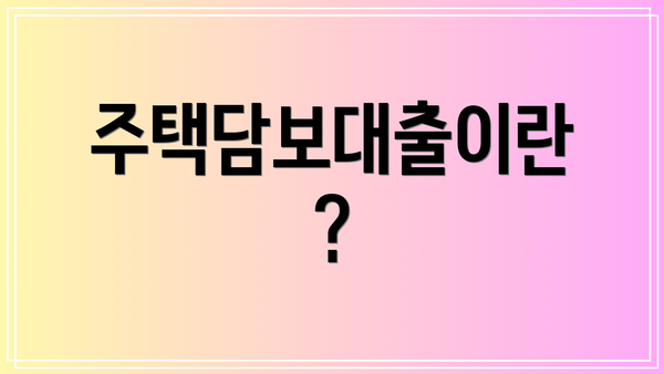 주택담보대출이란?