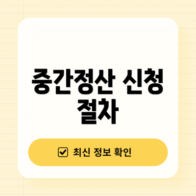중간정산 신청 절차