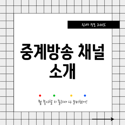 중계방송 채널 소개