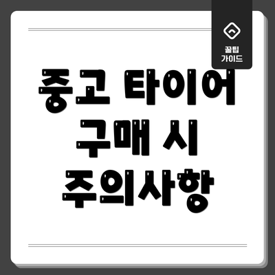 중고 타이어 구매 시 주의사항